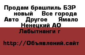 Продам брашпиль БЗР-14-2 новый  - Все города Авто » Другое   . Ямало-Ненецкий АО,Лабытнанги г.